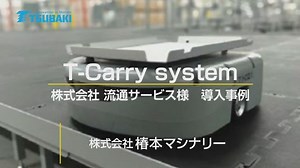 T-CarrySystem® | LP | 事業内容 | 株式会社椿本マシナリー | つばきグループ