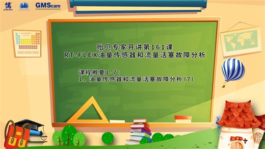 青岛儒海贻贝专家开讲-RT-flex油量传感器和流量活塞故障分析1-7