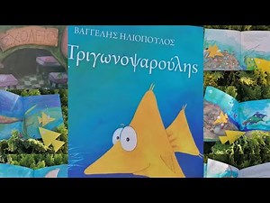 Ο Τριγωνοψαρούλης!!!