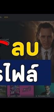 วิธีลบโปรไฟล์ Profile บน Disney+ Hotstar บนมือถือง่ายๆ