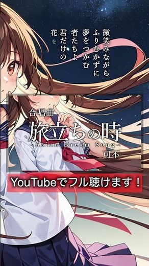 旅立ちの時 ~Asian Dream Song~ #合唱曲 #可不