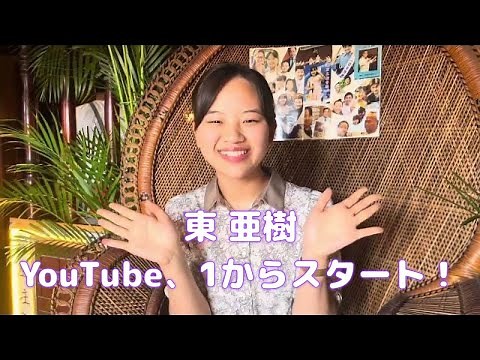 東 亜樹 YouTube、1からスタート！