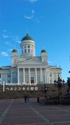 【北欧フィンランド】早朝のヘルシンキ大聖堂を独り占め！感動の絶景さんぽルート #フィンランド #ひとり旅 #Shorts