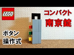 レゴ ボタン操作式のコンパクトな南京錠 ※作り方付き