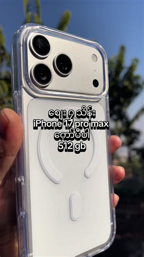 Cover မှန်မကွဲ လက်ဆောင်ပေးပါတယ် #17promax #iphone17promax #iphone #ရှမ်းပြည်နယ်မြောက်ပိုင်း #လားရှိုးမြို့