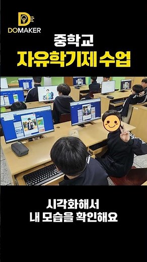 [오늘 두메이커는?] 중학교 자유학기제 AI 수업 현장 #중학교 #자유학기제 #ai교육 #인공지능교육 #생성형ai #교육영상 #교육콘텐츠