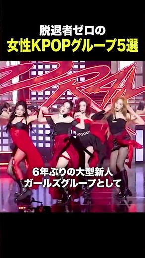 脱退者ゼロの女性KPOPグループ5選 #ive #aespa #itzy #blackpink #twice