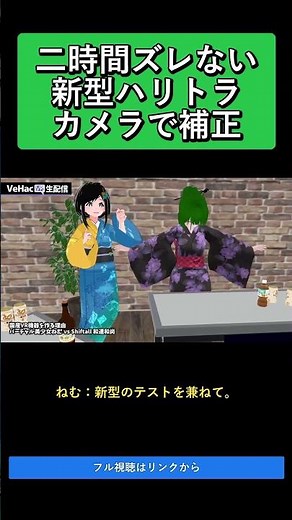 二時間ズレない新型ハリトラカメラで補正 国産VR機器を作る理由 ねむ vs Shiftall 和蓮和尚【VeHacQ生配信 #6】