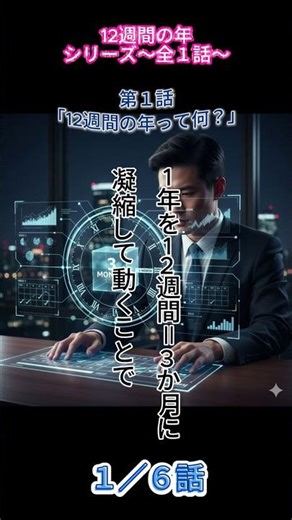 人生を豊かにするメソッド 「12週間の年って何？」１ #瞑想 #豊かな人生 #fypシ