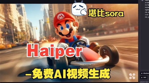 Haiper-免费AI视频生成工具，功能比sora还强大