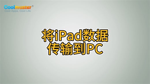 将iPad数据传输到PC