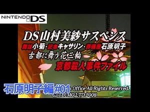 【DS山村美紗サスペンス】俺たちと京都とサスペンス 明子編 #01【ミステリーの女王】