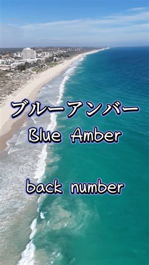 歌詞翻譯｜ブルーアンバー -- back number