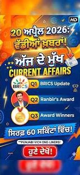 🎯Current Affairs 20 ਅਪ੍ਰੈਲ:1 ਮਿੰਟ 'ਚ 1 ਨੰਬਰ ਪੱਕਾ!🎯#currentaffairs #psssb #punjabgk #ppsc #preetsir