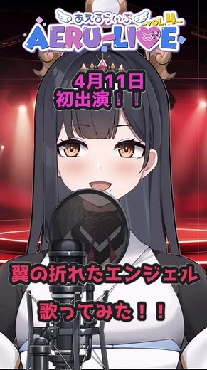 『翼の折れたエンジェル／中村あゆみ』【神咒まりあ(from神咒~Kajiri~)】 #shorts #vsinger