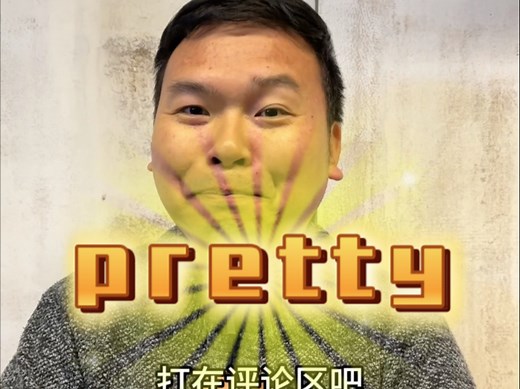pretty各种用法