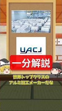UACJを日めくり企業分析【ゆっくり解説】