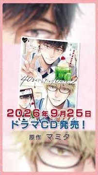 【BLCD】「40までにしたい10のこと2」PV【CV：#阿部敦 / #江口拓也】 #shorts #40までにしたい10のことshorts
