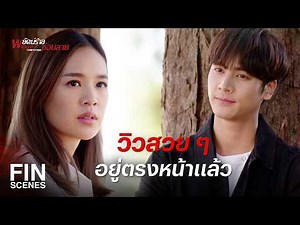 FIN | ผมจะรอดูวันนั้น วันที่คุณร้ายที่สุดกับผม | พยัคฆ์ร้ายซ่อนลาย EP.8 | Ch3Thailand