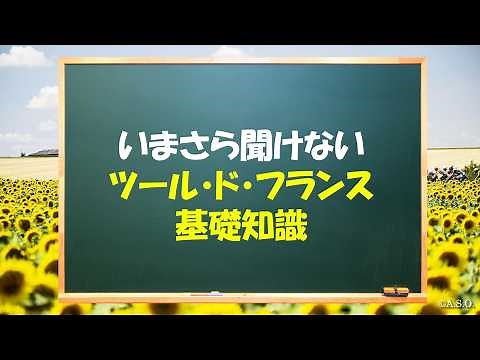 いまさら聞けないツール・ド・フランス基礎知識【Tour de France】