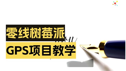 构建自己的 GPS 追踪系统 – Raspberry Pi Zero W