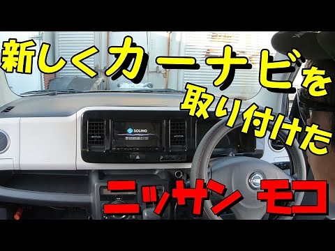 新しく「カーナビ」を取り付けた！「ニッサン モコ」