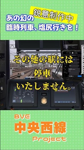 【BVE 中央西線】乗り間違い厳禁⚠️ 30キロ無停車の315系！？ 鋭意制作中✨ #shorts #bve #bve6 #315系 #中央西線 #中央線