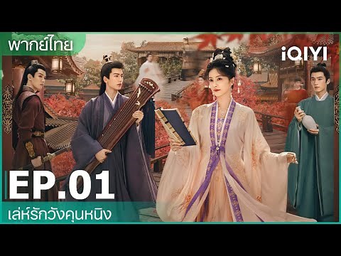 พากย์ไทย：เล่ห์รักวังคุนหนิง( Story of Kunning Palace) | EP.1 (FULL EP) | iQIYI Thailand