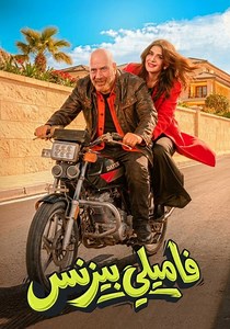 ‫فاميلي بيزنس - فيلم: أين يمكن مشاهدته بالبث أونلاين