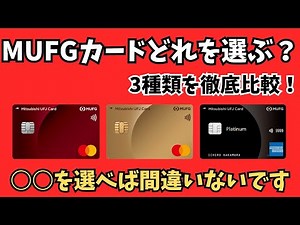 【スーパーで最大20%還元】三菱UFJカード3種を徹底比較｜一般・ゴールド・プラチナどれを選ぶ？