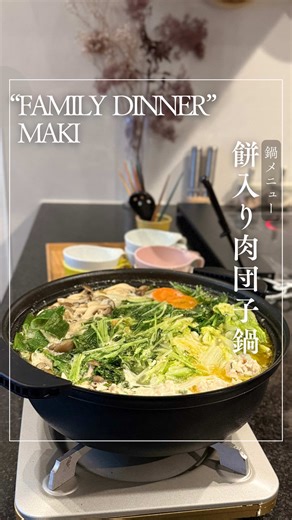 プロモーション：エスビー食品株式会社 他のレシピはこちら▶︎▷ @maki_nogohan ＼余ったお餅が大変身🍲／ 家族が大喜び！餅入り肉団子鍋 鶏本だしのコクで、 材料を切って入れるだけなのに 味はしっかり大満足◎ 寒い日、疲れた日、 これ一鍋で「今日これでよかった〜」ってなるやつです☺️ 本鶏だし１００g×８袋 2,160円(税込) (参考価格) エスビー食品公式通販 （公式HP、楽天、Yahoo、Amazon）での販売です✨ 𓂃𓈒𓏸具材𓂃𓈒𓏸 〈肉団子〉 ・鶏ひき肉 250g ・切り餅 2個 ・豆腐 1パック ・にんじん 1/3本 ・片栗粉 大さじ1/2 ・塩 小さじ1/2 ・ごま油 大さじ1/2 ・ネギ 少々 〈鍋〉 ・本鶏だし 3袋 ・水 600ml ・鶏もも肉 3枚 ・にんにく 2かけ ・白菜 4枚 ・にんじん 2/3本 ・太ネギ 1本 ・水菜 3束 ・しめじ1/2個 ・塩 小さじ1 ・ラーメン 2袋 𓂃𓈒𓏸作り方𓂃𓈒𓏸 ① 肉団子の材料をすべて混ぜる ② 鍋の具材を食べやすく切る ③ 鍋に水と鶏本だしを入れて沸騰させる ④ にんにく→鶏肉→野菜