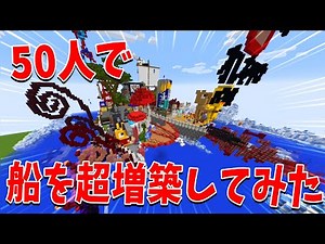 50人で船を好きなように超増築してみたら神建築だらけのすごすぎる大型船になった - マインクラフト【KUN】