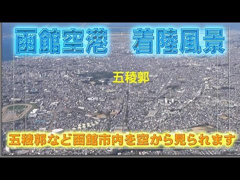 函館空港着陸時の飛行ルートと映像