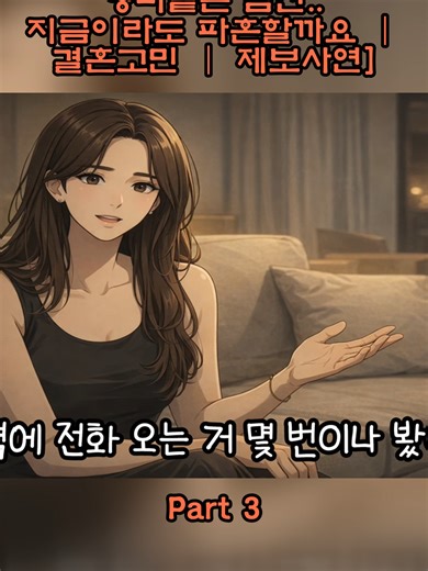 양파같은 남친.. 지금이라도 파혼할까요 ｜ 결혼고민 ｜ 제보사연]_p3