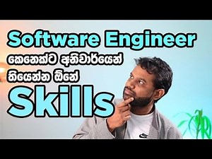Software Engineer කෙනෙක්ට තියෙන්න ඕනේ skills