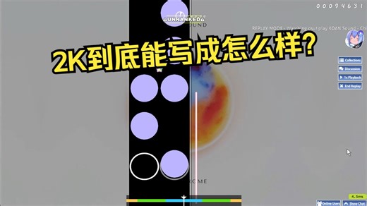 [最新尝试] | 2K谱究竟能写的怎么样？