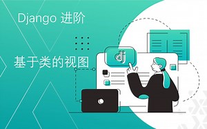 【Django进阶-视图层】基于类的视图