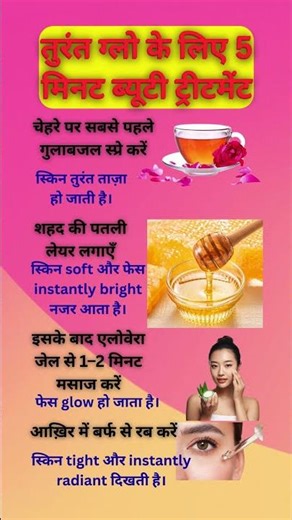 तुरंत ग्लो के लिए 5 मिनट ब्यूटी ट्रीटमेंट