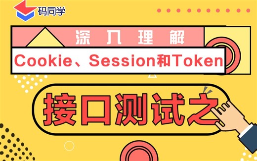 码同学-接口测试之深入理解Cookie、Session和Token