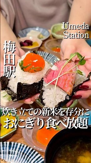 梅田📍炊き立ての新米おにぎり食べ放題ランチ🍙