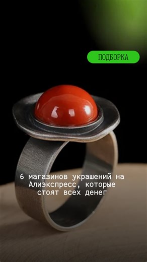 Журнал «Вместе» on Instagram: "🗝️рабочие советы 1. Проверяйте отзывы перед покупкой. Очень важно убедиться, что отзывы оставляют реальные люди — смотрите профиль, фото, историю заказов. Поддельные отзывы встречаются часто. 2. Обращайте внимание на размер. Особенно для колец и браслетов — многие украшения не регулируются, поэтому правильно измерьте свои параметры заранее. 3. Смотрите фотографии «вживую». Чаще всего пользователи выкладывают реальные фото украшений в отзывах — это покажет качество