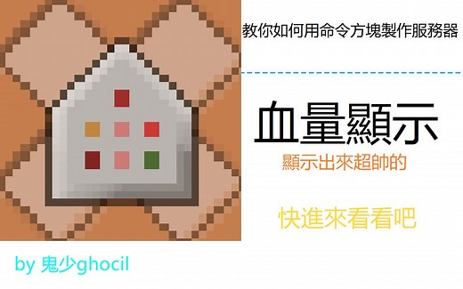 [教你如何用命令方块做出服务器]P1 血量显示