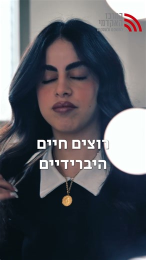 מוזמנים להכיר את תיימא - סטודנטית בפקולטה למשפטים במרכז האקדמי למשפט ולעסקים בר"ג
