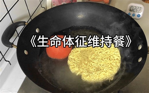 11分钟晚餐 炒方便面