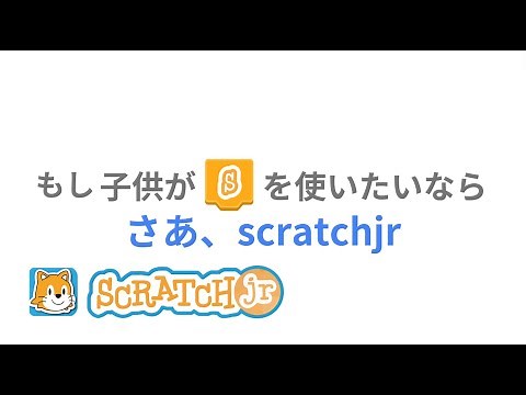 scratchjr：子供が目指した使いやすいアプリ。さあ、scratchjr
