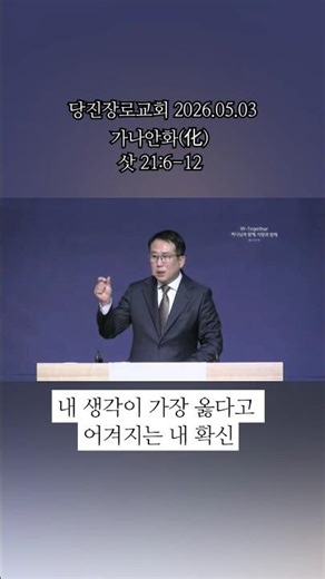 2026.05.03 주일예배말씀 사사기21:6-12 가나안화 #당진장로교회 #김재국목사 #사사기21장