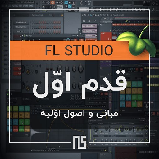 آموزش آهنگسازی با اف ال استدیو - قدم اوّل