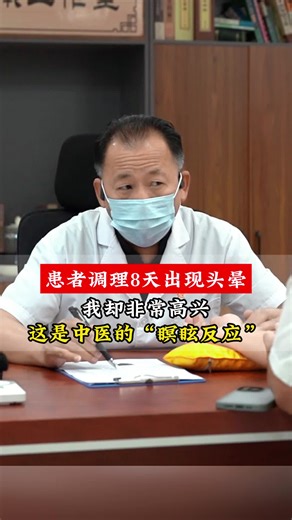 调理8天出现头晕，这是中医的“瞑眩反应”