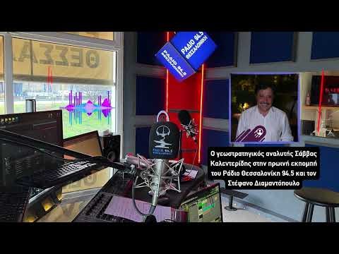 Ο Σάββας Καλεντερίδης στο Ράδιο #Θεσσαλονικη 94.5