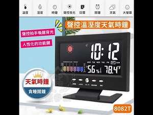 【聲控溫溼度天氣時鐘】8082T 多功能 LED 彩屏 日曆 時間 溫度 溫度 萬年曆 跨境電子鬧鐘@影片 聲控溫溼度氣象鐘 8082T